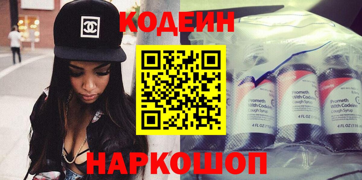 Кодеиновый сироп Lean напиток Lean (лин)  Кодеиновый сироп Lean Purple Drank  Вход с VPN  Георгиевск 